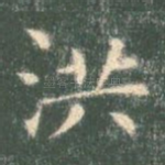 洪
