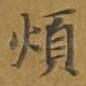 烦