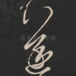 遂