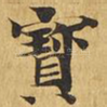 宝