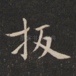 扳