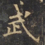 武