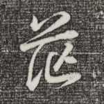 茫