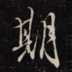 期