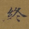 终