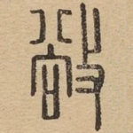 敞
