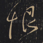 恨