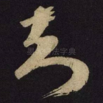 知