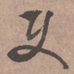 使