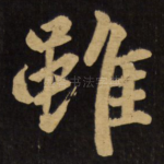 虽