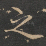 之