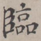 临