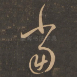 当