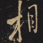 相