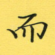 而