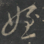 侄