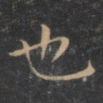 也
