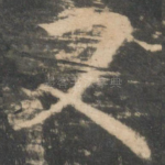 又