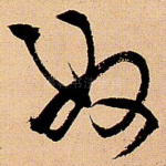 奴