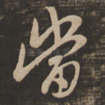 当
