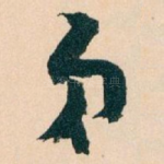 弟