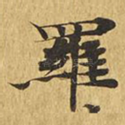 罗