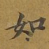 如
