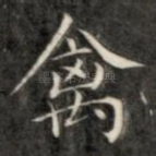禽