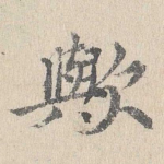 与