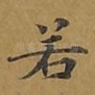 若
