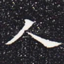 人