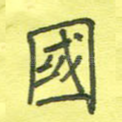 国