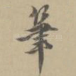 笔