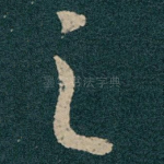之
