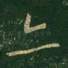 亦