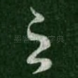 之
