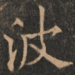 波
