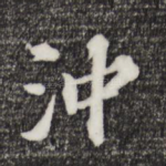 冲