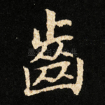 齒