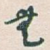 無