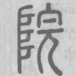 院