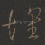 怀