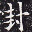 封