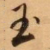玉