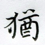 犹