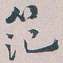 范