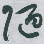 陋