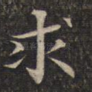 求