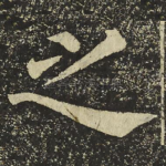 之