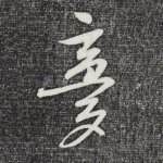 梦